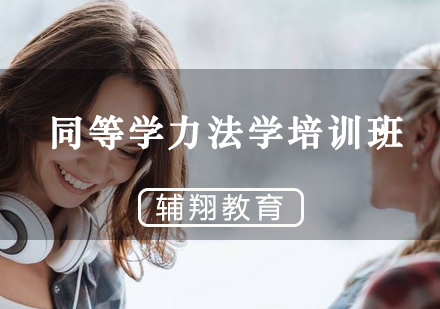同等学力法学培训班