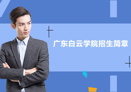 汕头专升本培训-广东白云学院