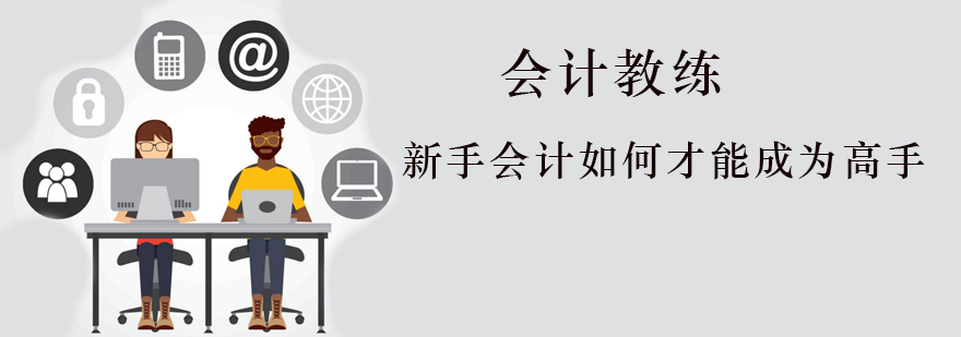 新手会计如何才能成为高手