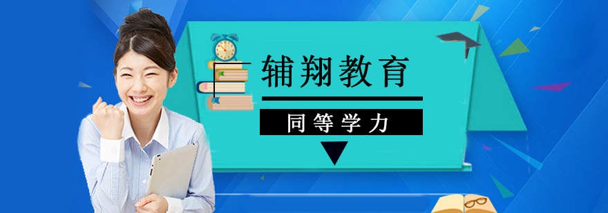 北京辅翔教育教研团队
