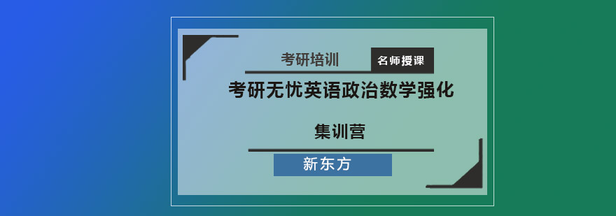 考研无忧英语政治数学强化集训营