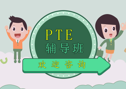 北京PTE辅导班