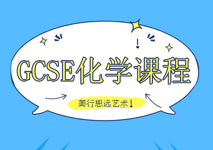 重庆GCSE化学课程