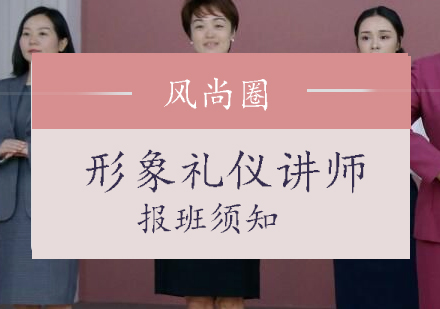 形象礼仪讲师培训全面解析：报班条件与课程亮点