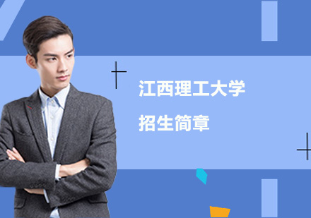 汕头专本学历提升培训-江西理工大学