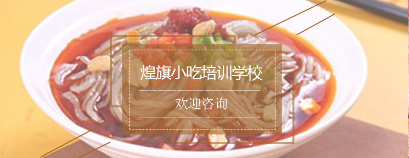 酸辣粉制作现场教学