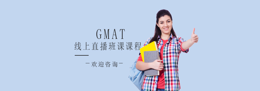 GMAT直播课程界面