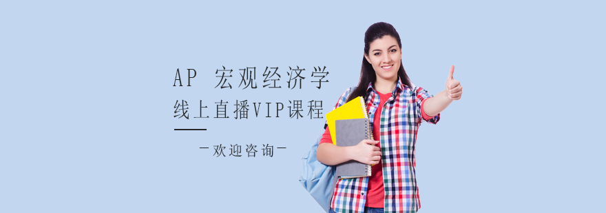 AP宏观经济分析模型图解