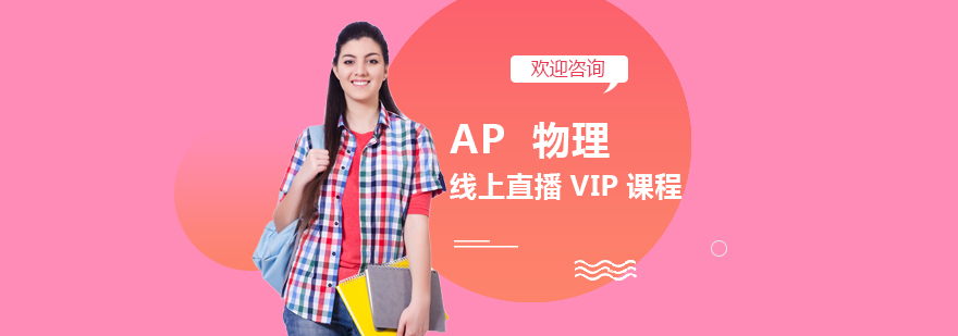 AP物理课程封面图