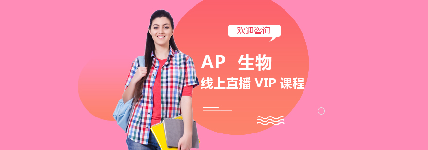 AP生物课程体系图解