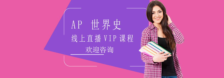 AP世界史课程体系