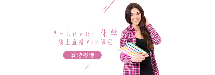 A-Level化学课程体系