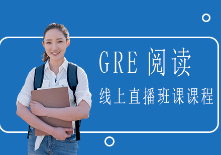 GRE阅读线上直播班课课程