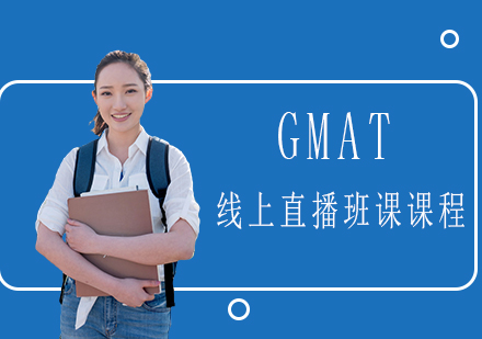 GMAT线上直播班课课程