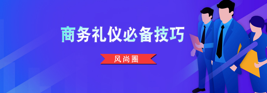 专业商务礼仪指导