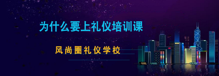 专业礼仪培训示意图