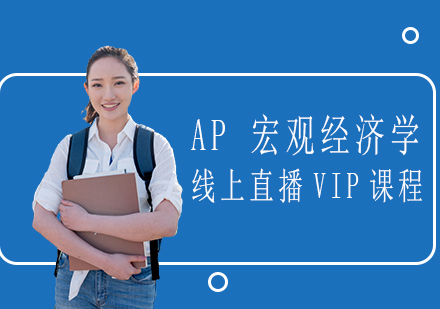 AP宏观经济学线上直播VIP课程