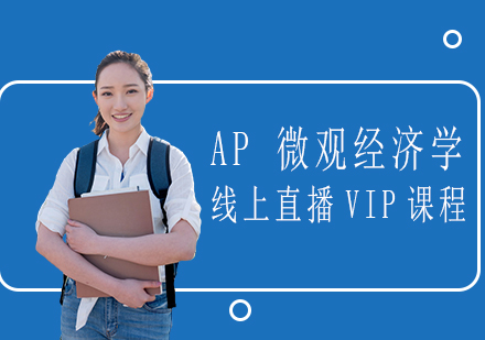 AP微观经济学线上直播VIP课程