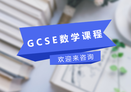 重庆GCSE数学课程