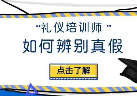 礼仪培训师资格证权威鉴别指南