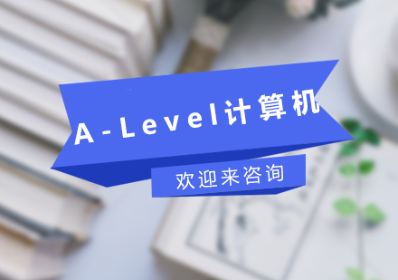 重庆A-Level计算机课程