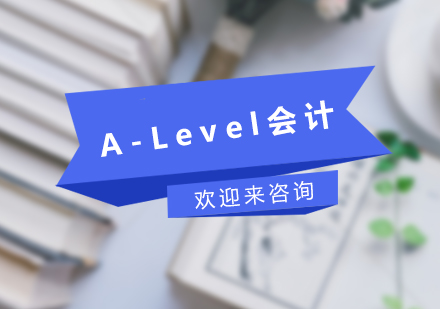 重庆A-Level会计课程