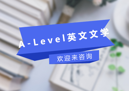 重庆A-Level英文文学课程