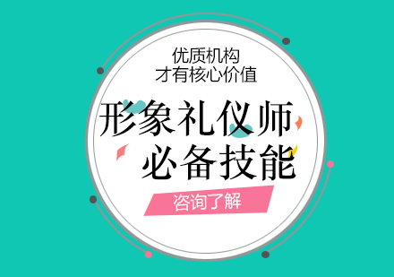专业形象管理师核心能力解析