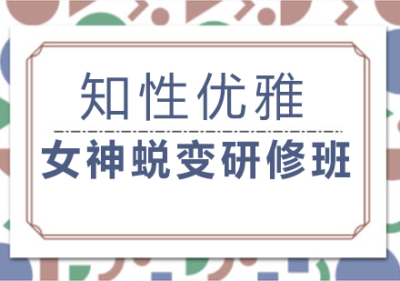 上海知性優(yōu)雅女神蛻變研修班