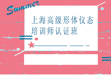 上海高級(jí)形體儀態(tài)培訓(xùn)師認(rèn)證班