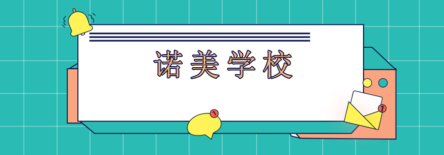 诺美学校课程特色