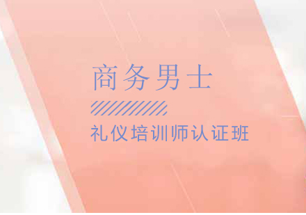 上海男士商務(wù)禮儀培訓(xùn)師認(rèn)證班