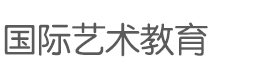 深圳斯芬克国际艺术教育