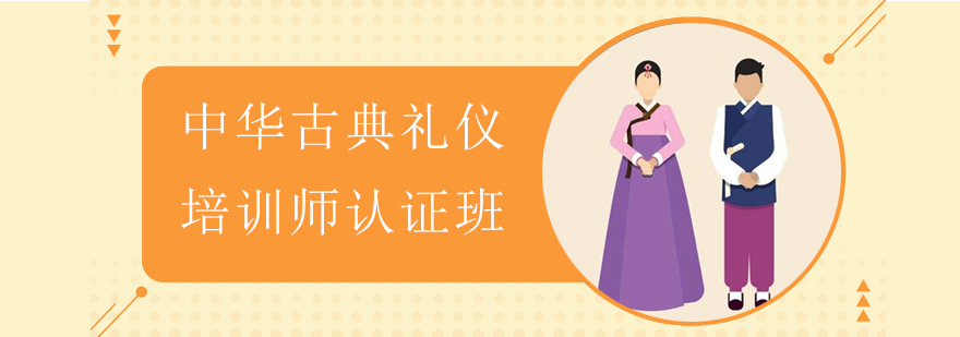 古典禮儀教學(xué)現(xiàn)場(chǎng)