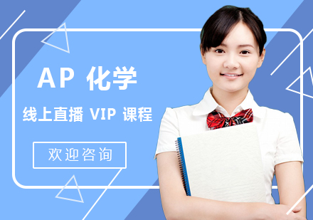 AP化学线上直播VIP课程