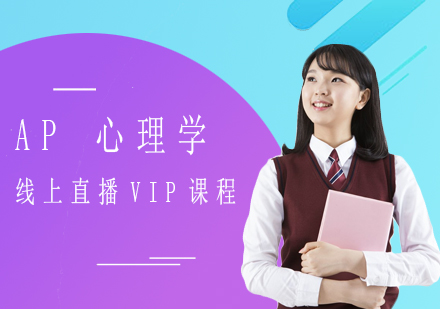 AP心理学线上直播VIP课程