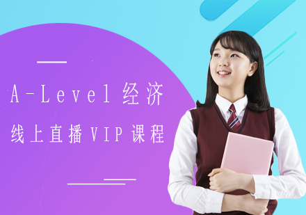 A-Level经济线上直播VIP课程