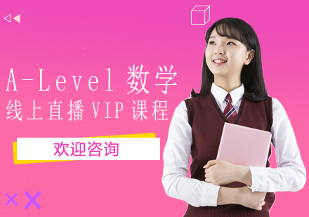 A-Level数学线上直播VIP课程