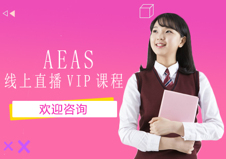 AEAS线上直播VIP课程