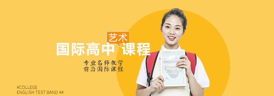 国际高中艺术课程