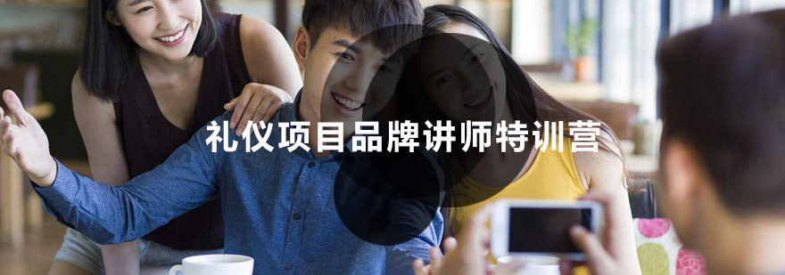 礼仪讲师实战培训