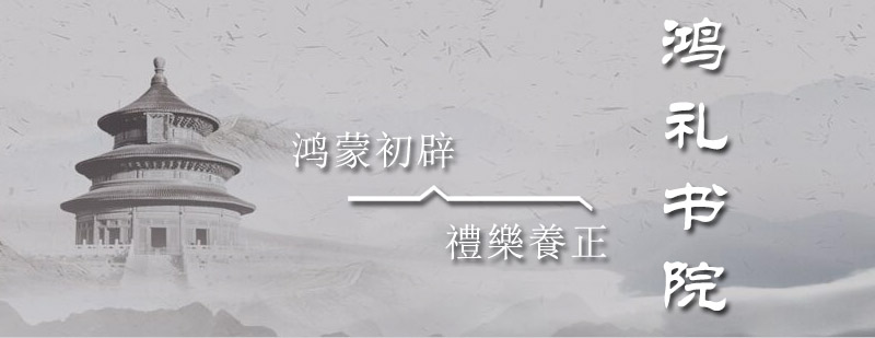 鸿礼书院全景