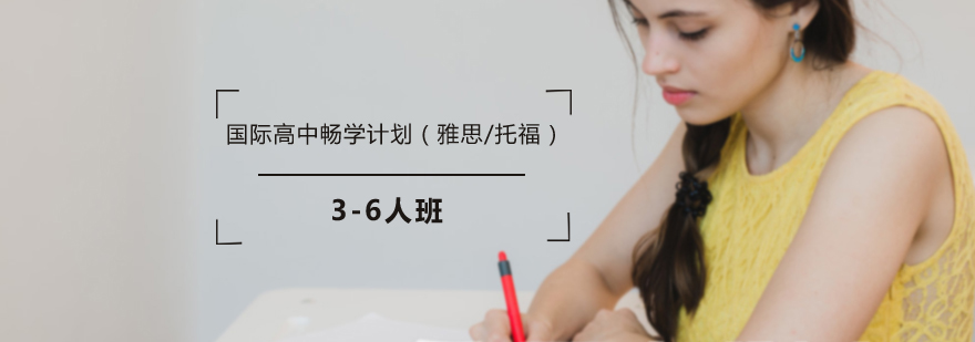 国际高中畅学计划雅思托福