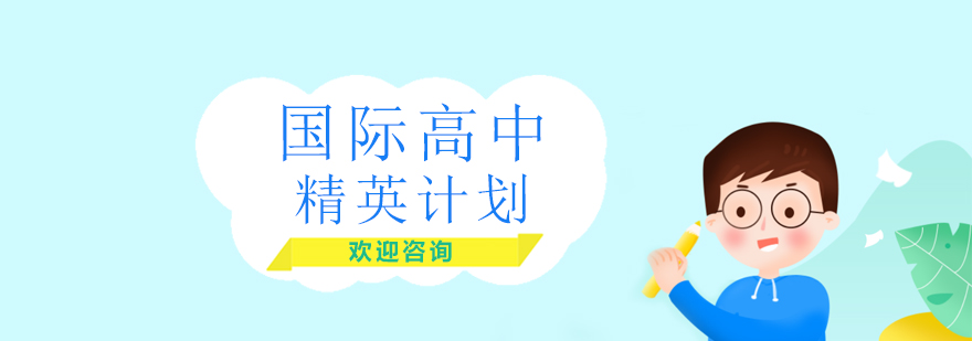 国际高中学习路径图