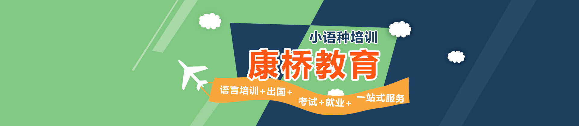 西安康桥小语种