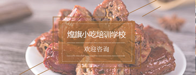 绝味鸭脖制作现场教学