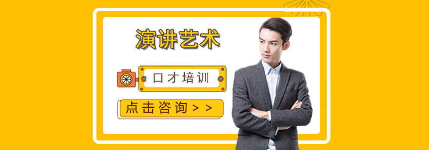 演讲技巧实战训练