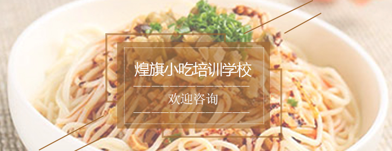 凉面凉皮凉粉制作教学