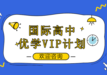 国际高中优学VIP计划