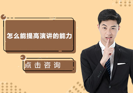 高效提升演讲能力的系统训练指南